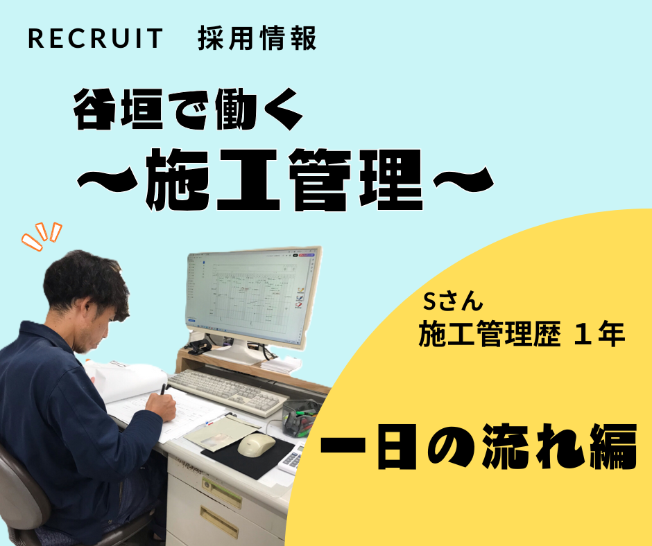 施工管理の1日の流れ ― 新人社員編