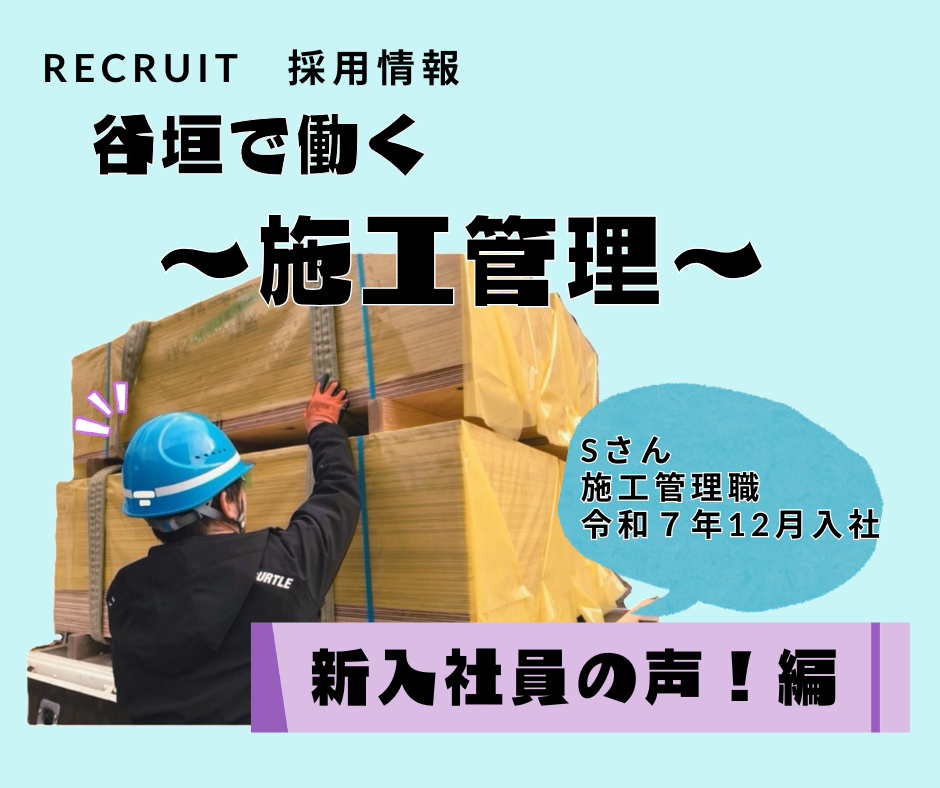 施工管理職ー新入社員の声！編