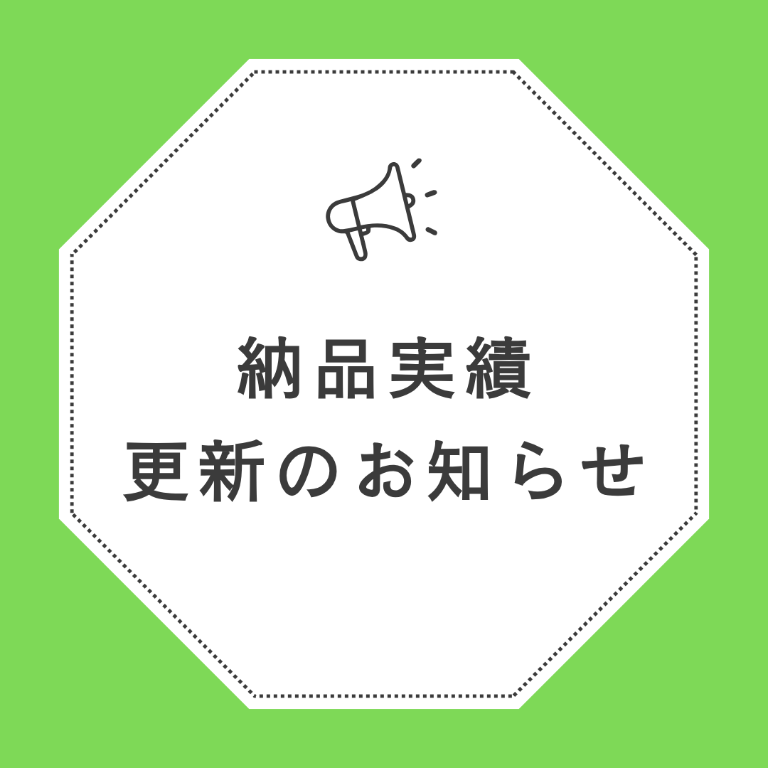 納品実績《商業施設》を更新しました