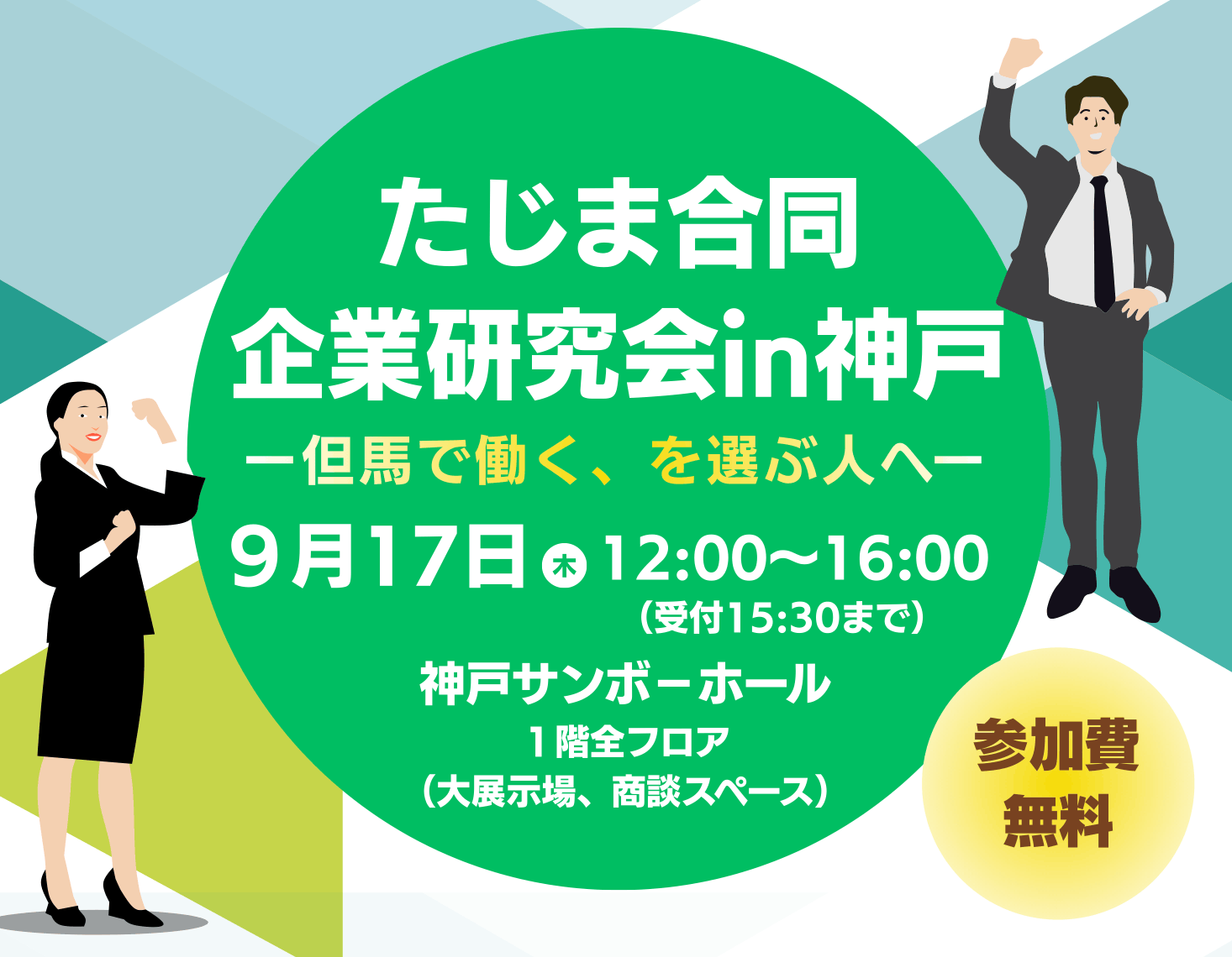 『たじま合同企業研究会in神戸』に参加します