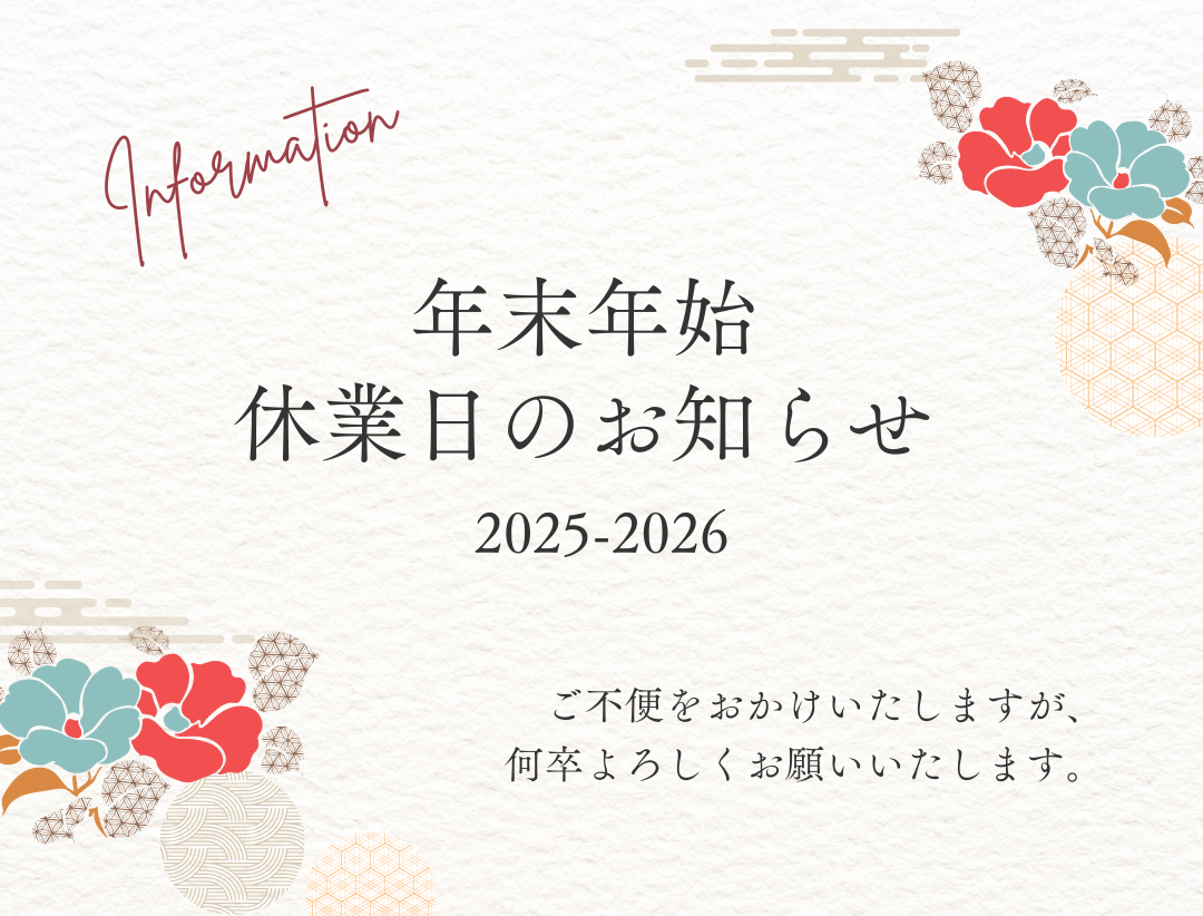 年末年始の休業のお知らせ