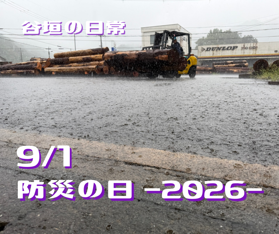 防災の日‐2026‐
