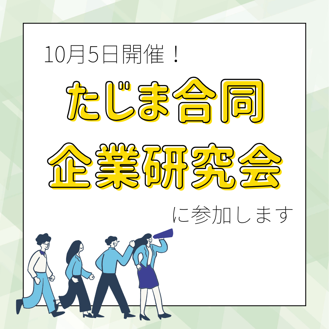 10月5日開催!『たじま合同企業研究会』について