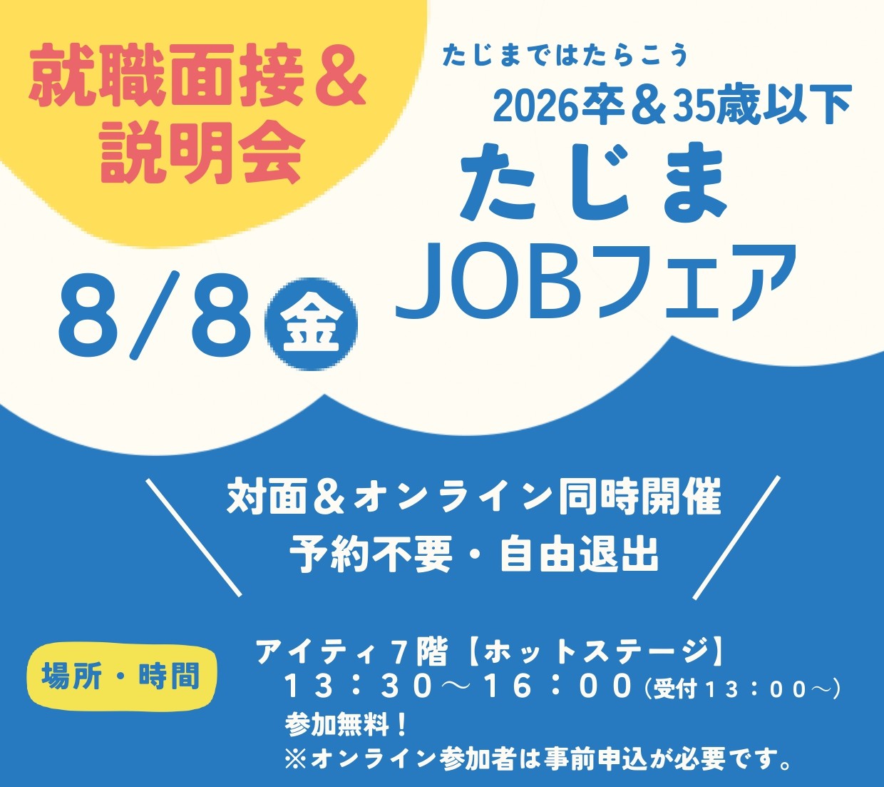 『たじまJOBフェア』に参加します
