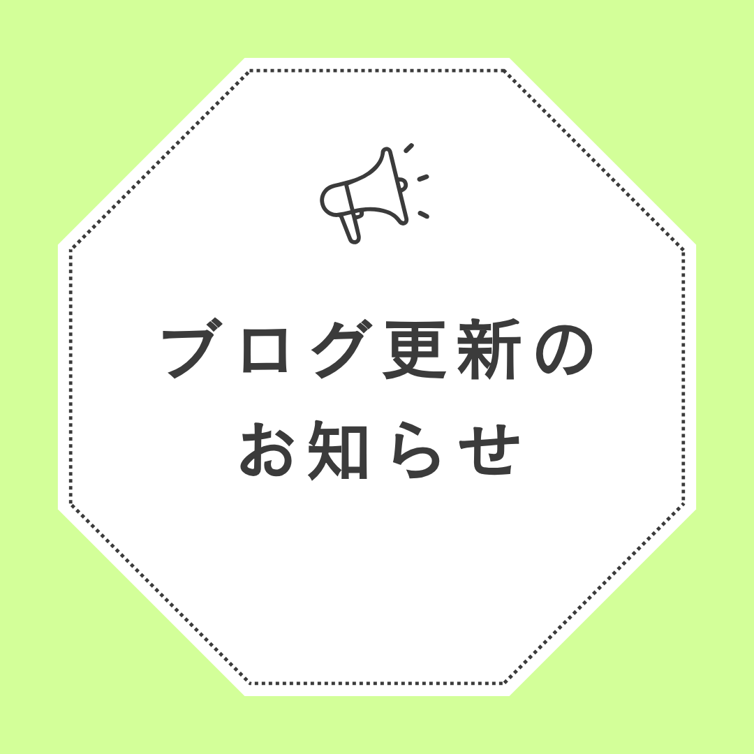 ブログを更新しました