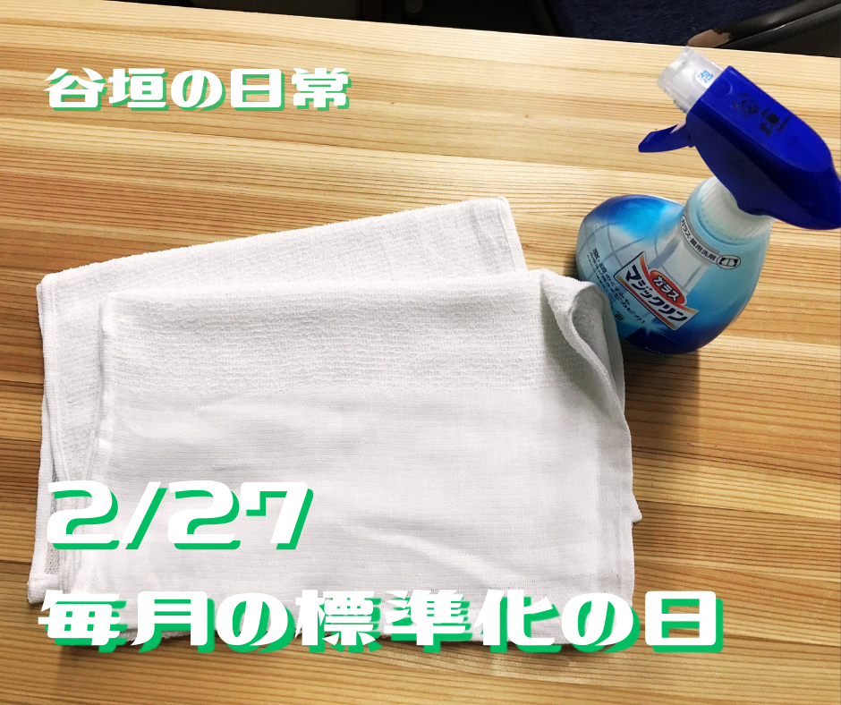毎月28日は標準化の日！