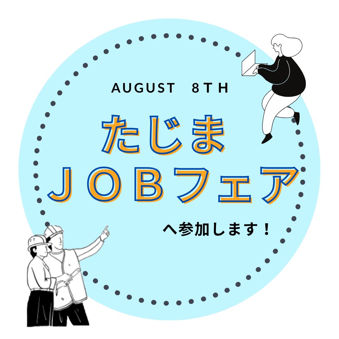 8月８日開催！『たじまJOBフェア』について