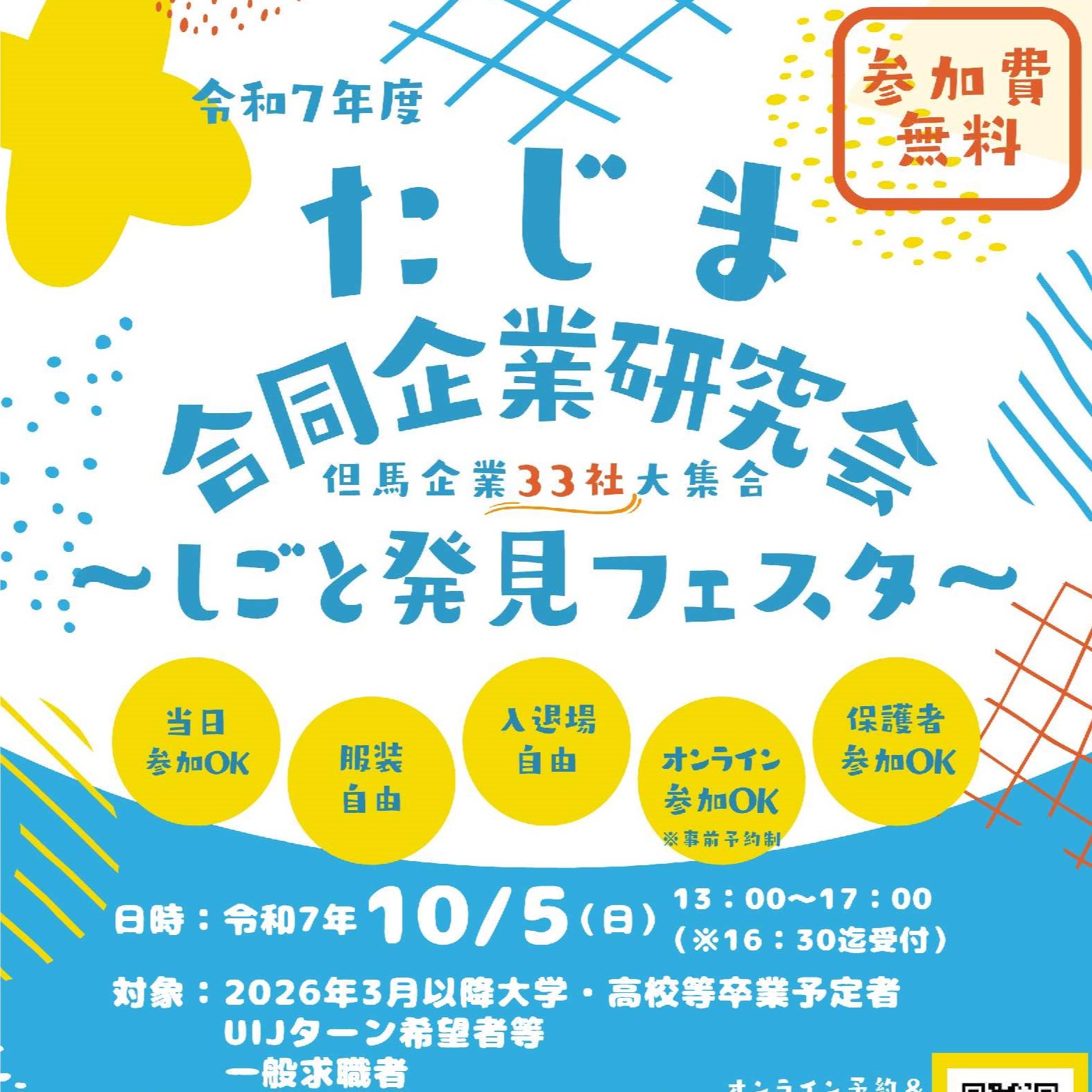 『たじま合同企業研究会』に参加します