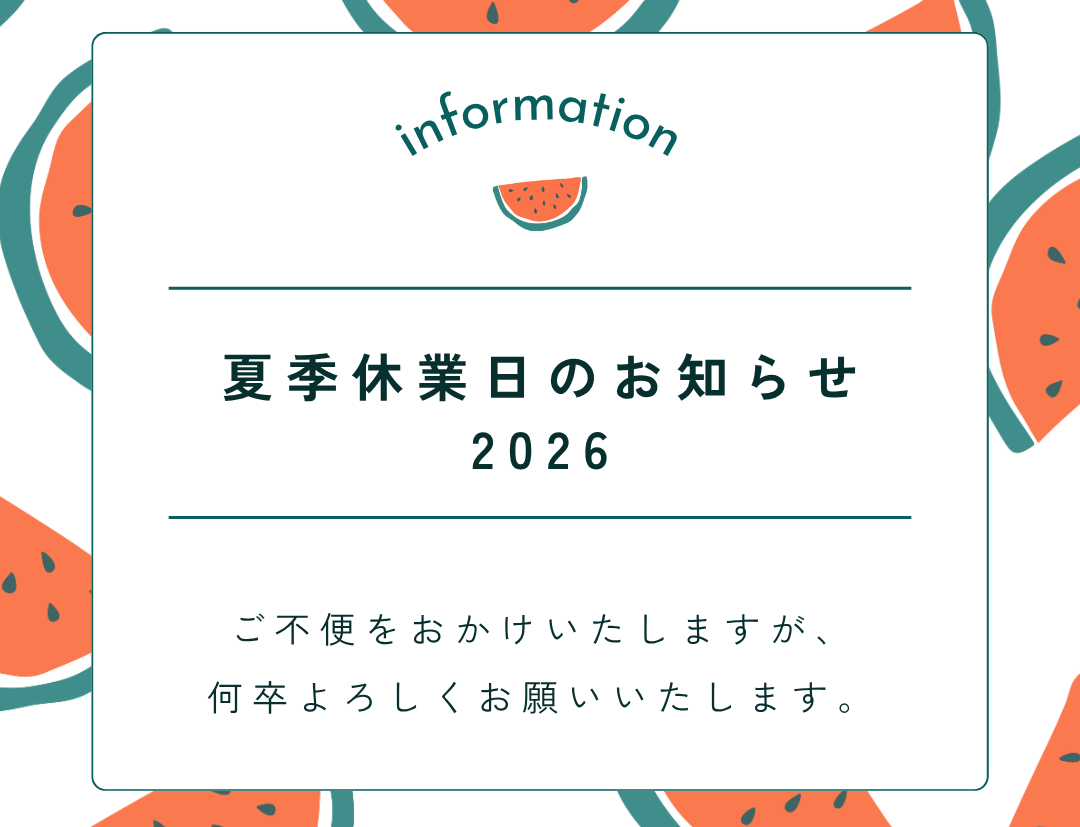 夏季休業日のお知らせ