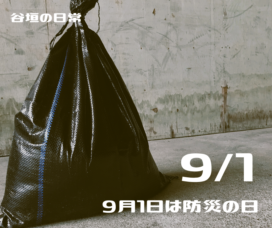 9月1日は防災の日