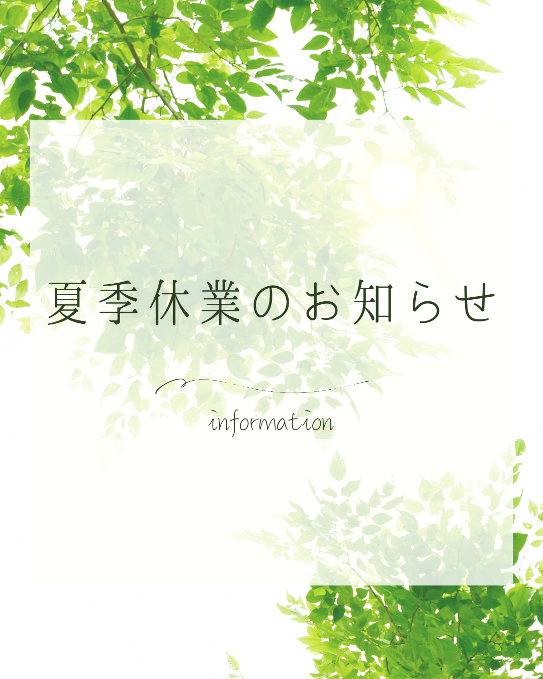 夏季休業のお知らせ